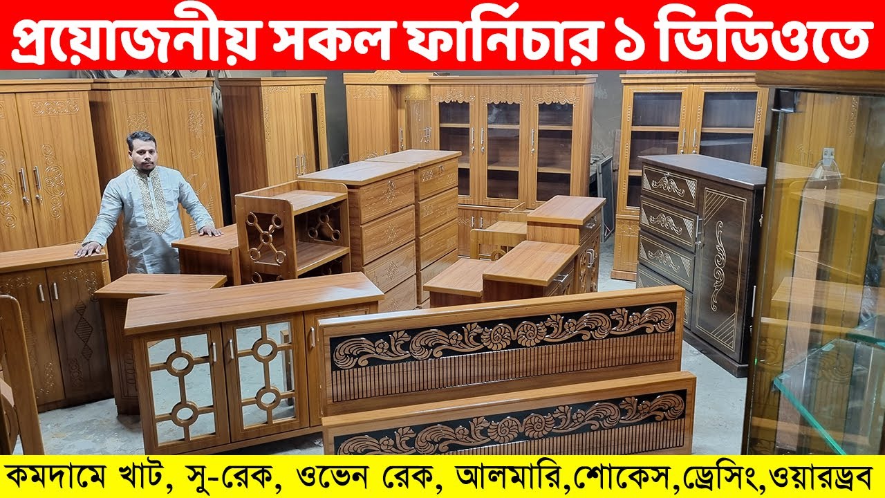 কমটাকায় সেরা খাট, আলমারি, শোকেস, ওয়ারড্রব ও ড্রেসিং,ডাইনিং কেবিনেট, ওভেন র‌্যাক/Furniture Price BD