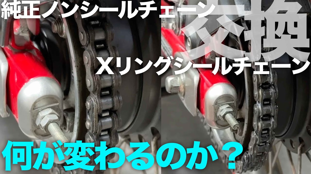 純正ノンシールチェーンをシールチェーンに交換したらどう変わるか