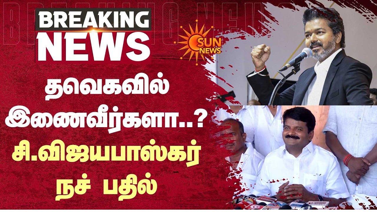 தவெகவில் இணைவீர்களா..? சி.விஜயபாஸ்கர் நச் பதில் | TVK | CM Vijay | C. Vijayabaskar | Sun News