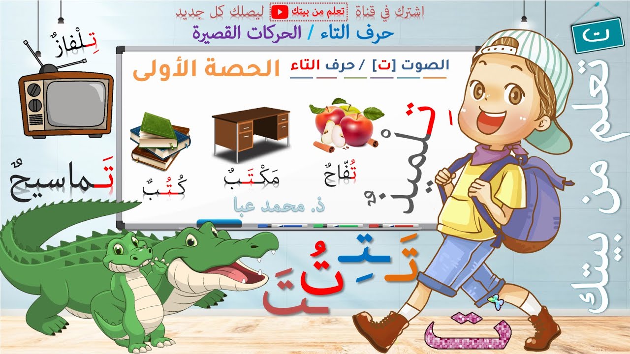 القراءة - الصوت [ت] / حرف التاء - الحصة 1 / التعلم الذاتي