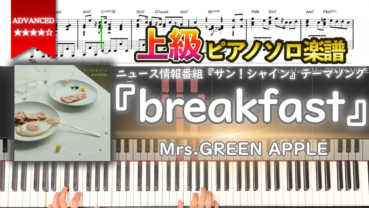 【楽譜】『breakfast／Mrs.GREEN APPLE』ニュース情報番組『サン！シャイン』テーマソング 上級ピアノ楽譜