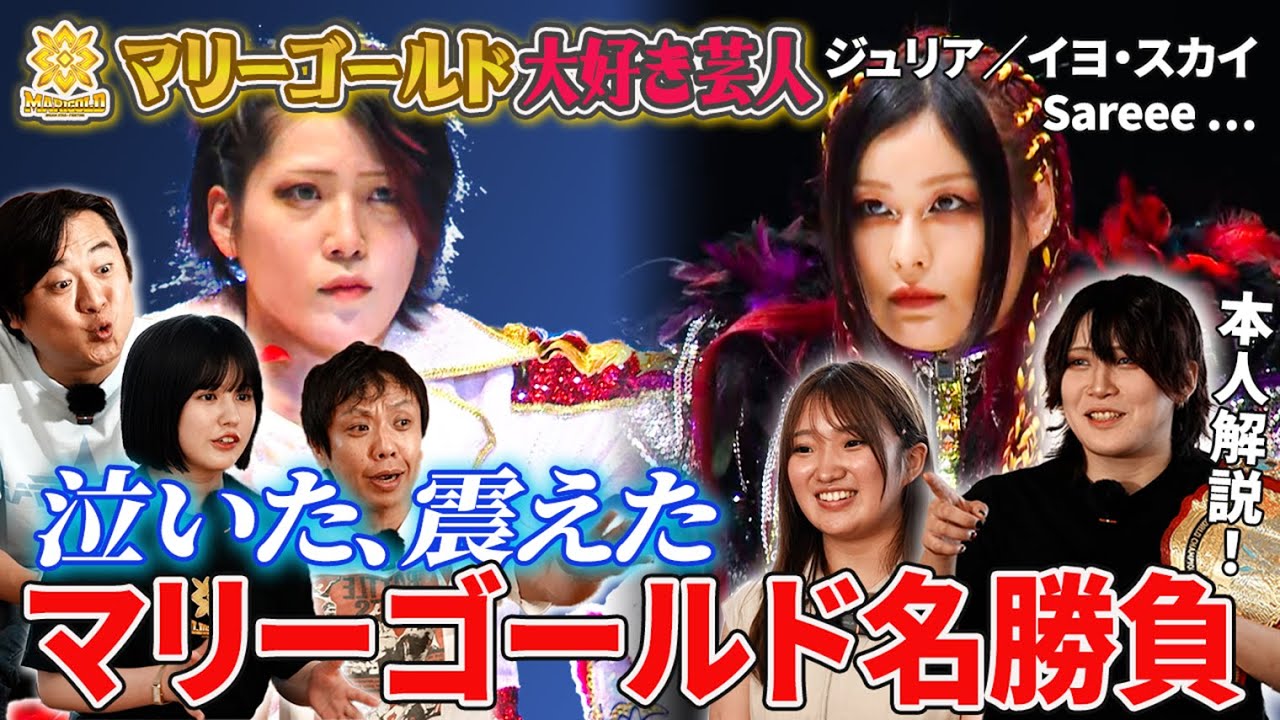 【マリーゴールド名勝負特集】イヨ・スカイ、ジュリア、Sareee…激闘の記憶を林下詩美＆田中きずなが映像付きで完全解説！