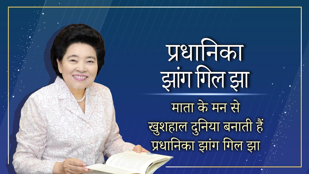 [WeLoveU] आइए हम माता के प्रेम से एक ऐसी सुंदर दुनिया बनाएं | झांग गिल झा