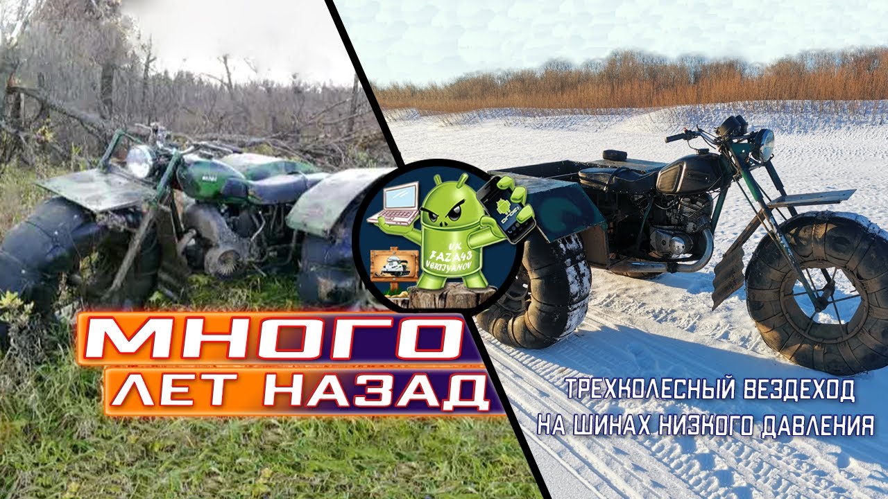 Трехколесный вездеход на шинах низкого давления
