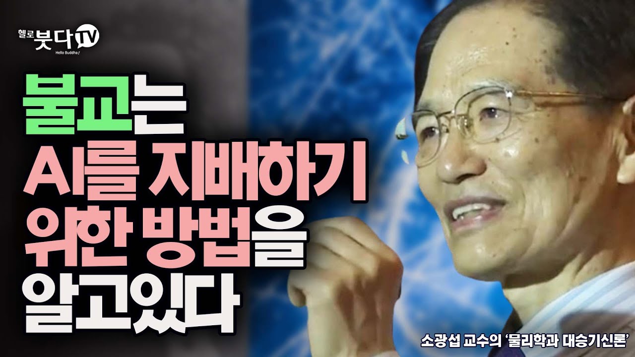 불교는 AI를 지배하기 위한 방법을 알고있다 | 소광섭 교수의 ' 물리학과 대승기신론' | 화요열린강좌 통합본 재업 | 마음 현대 미래