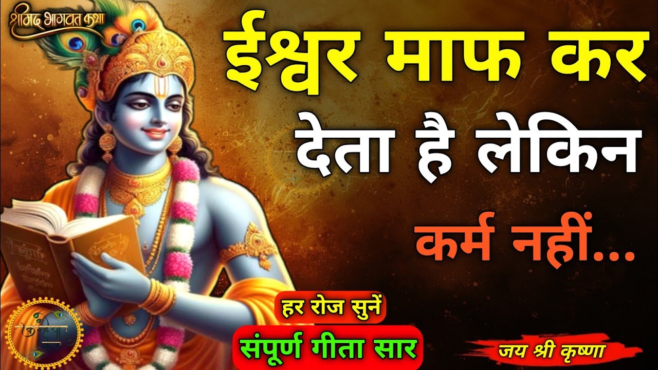 ईश्वर माफ कर देता है लेकिन कर्म नहीं! | Krishna motivational speech | Bhagwat Geeta Saar #krishna 
