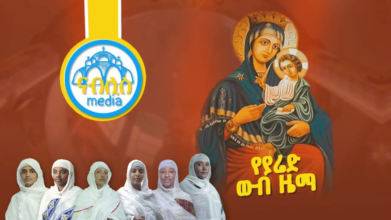 የቅድስት ድንግል ማርያም መዝሙራት ስብስብ || Ye Mariam Mezmur Collection | Orthodox Mezmur