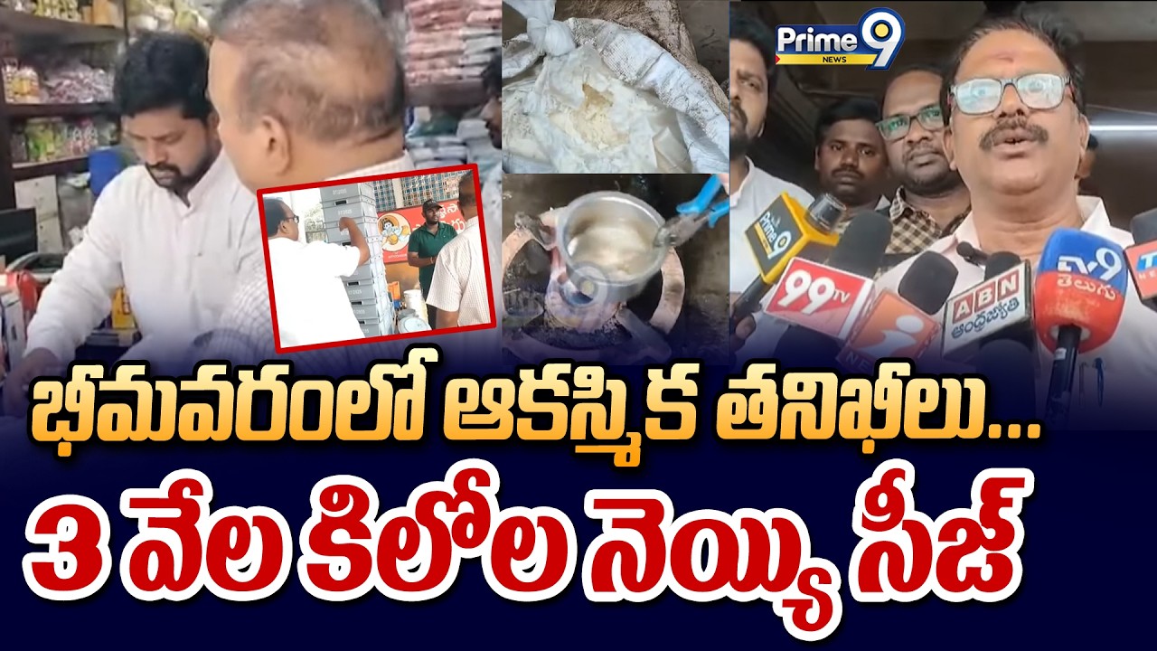 భీమవరంలో ఆకస్మిక తనిఖీలు… 3 వేల కిలోల నెయ్యి సీజ్ | Bhimavaram 3 thousand kg Ghee Seized | Prime9