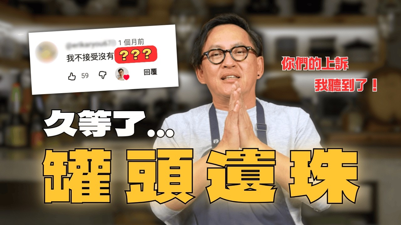 美食報導｜你們的上訴我聽到了...台灣人家中必備罐頭遺珠在這‼️ [詹姆士]