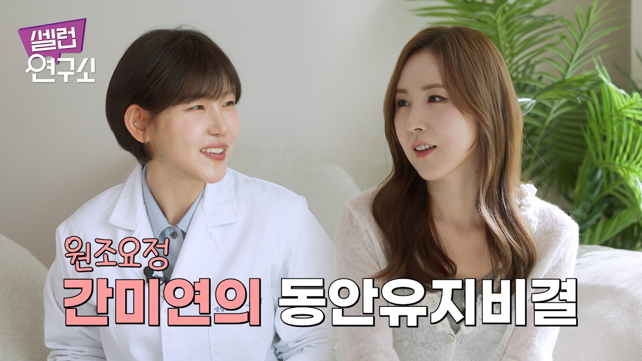 셀럽연구소 X 간미연 그녀의 동안비결 낱낱이 파헤치고왔습니다✨