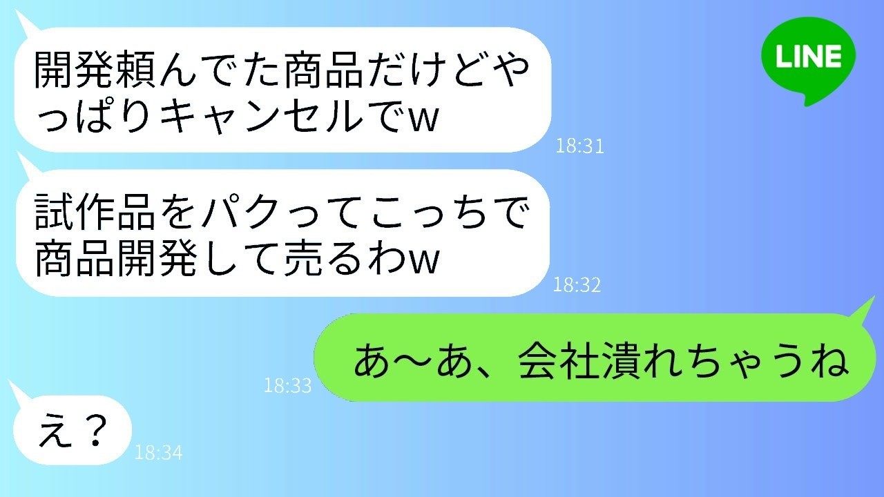 「下請けをナメて5000万案件を一方的キャンセルしたゆとり社員→技術をパクって勝手に販売開始→まさかの“致命的欠陥”発覚で大炎上した結末www」