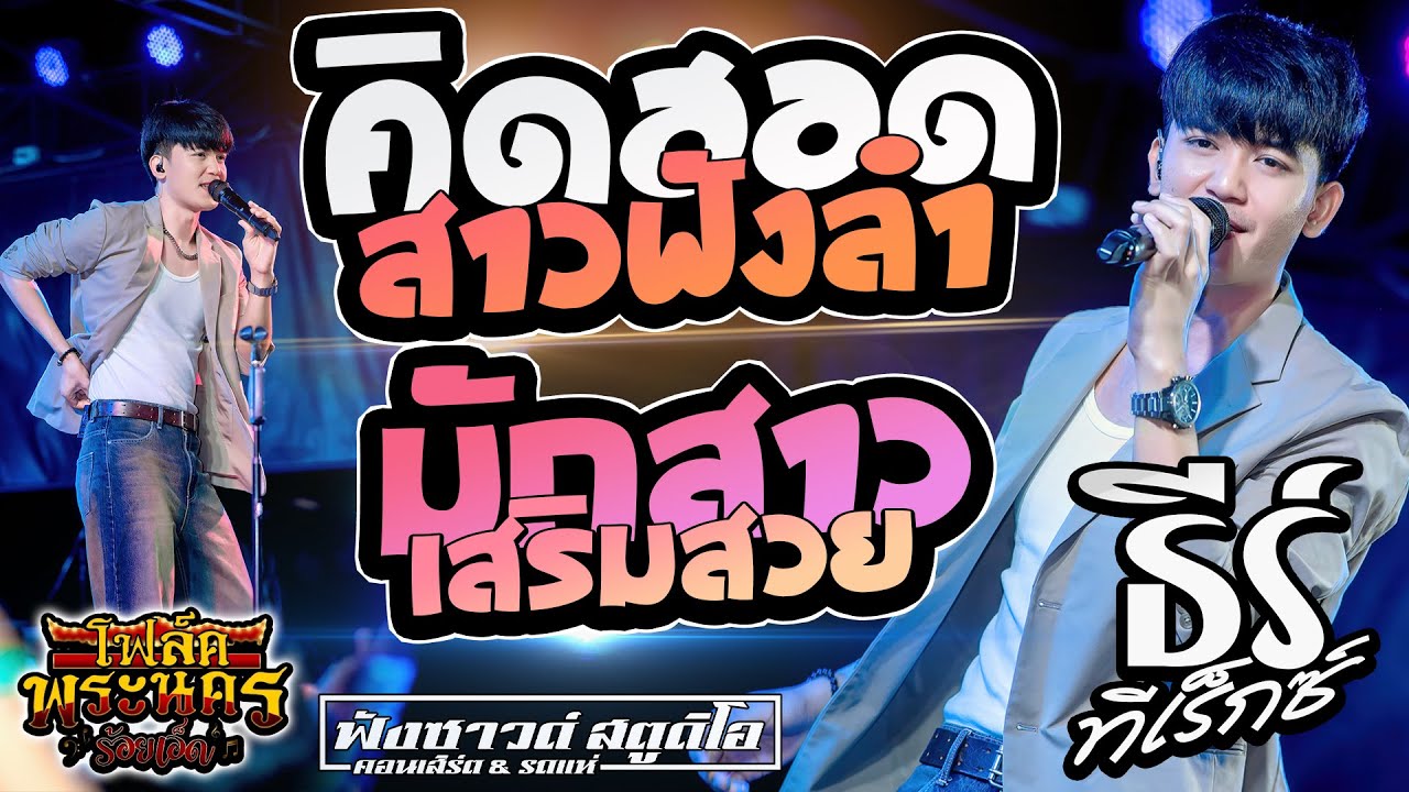 คิดฮอดสาวฟังลำ | มักสาวเสริมสวย - [ ธีร์ ทีเร็กซ์ ] ณ ร้านโฟล์คพระนครร้อยเอ็ด