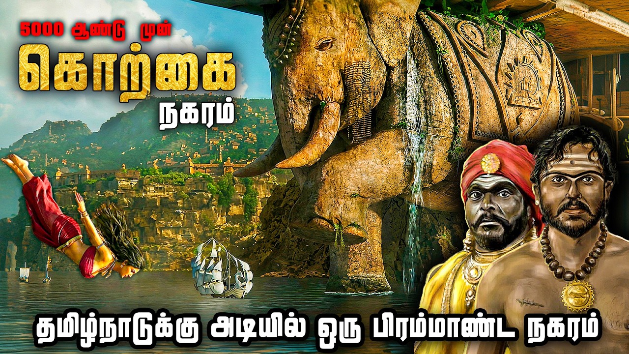 மண்ணுக்கடியில் புதைந்த பொன் நகரம் | தொலைந்து போன கொற்கை | lost city of Korkai tamil | #poompuhar #tf