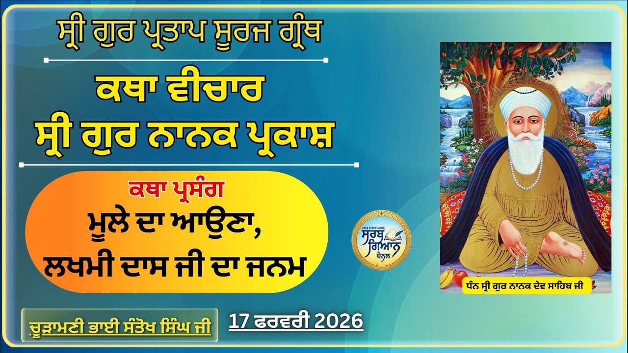 ਮੂਲੇ ਦਾ ਆਉਣਾ,ਲਖਮੀ ਦਾਸ ਜੀ ਦਾ ਜਨਮ |  ਸ੍ਰੀ ਗੁਰ ਪ੍ਰਤਾਪ ਸੂਰਜ ਗ੍ਰੰਥ  | 17 Fer 2026 SGT
