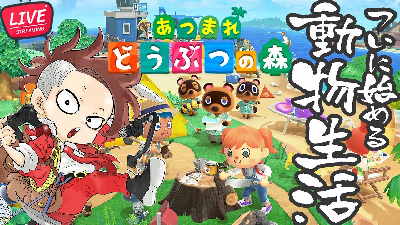 【LIVE】#16 のんびり動物生活【あつまれ どうぶつの森】