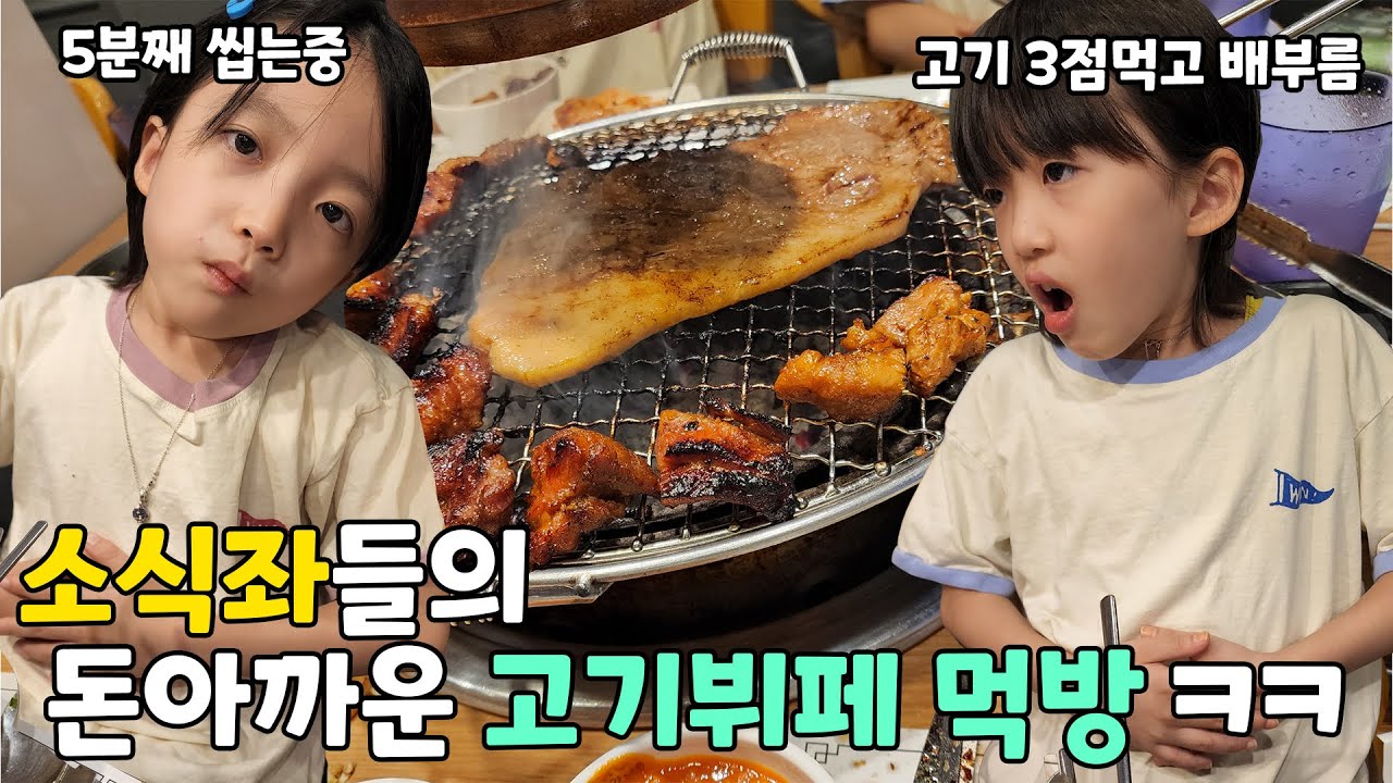 소식좌들 데리고 무한리필 고기집을 갔습니다 고기3점먹고 배부르다고 함 ㅋㅋㅋ 살이 안찌는 이유 대공개