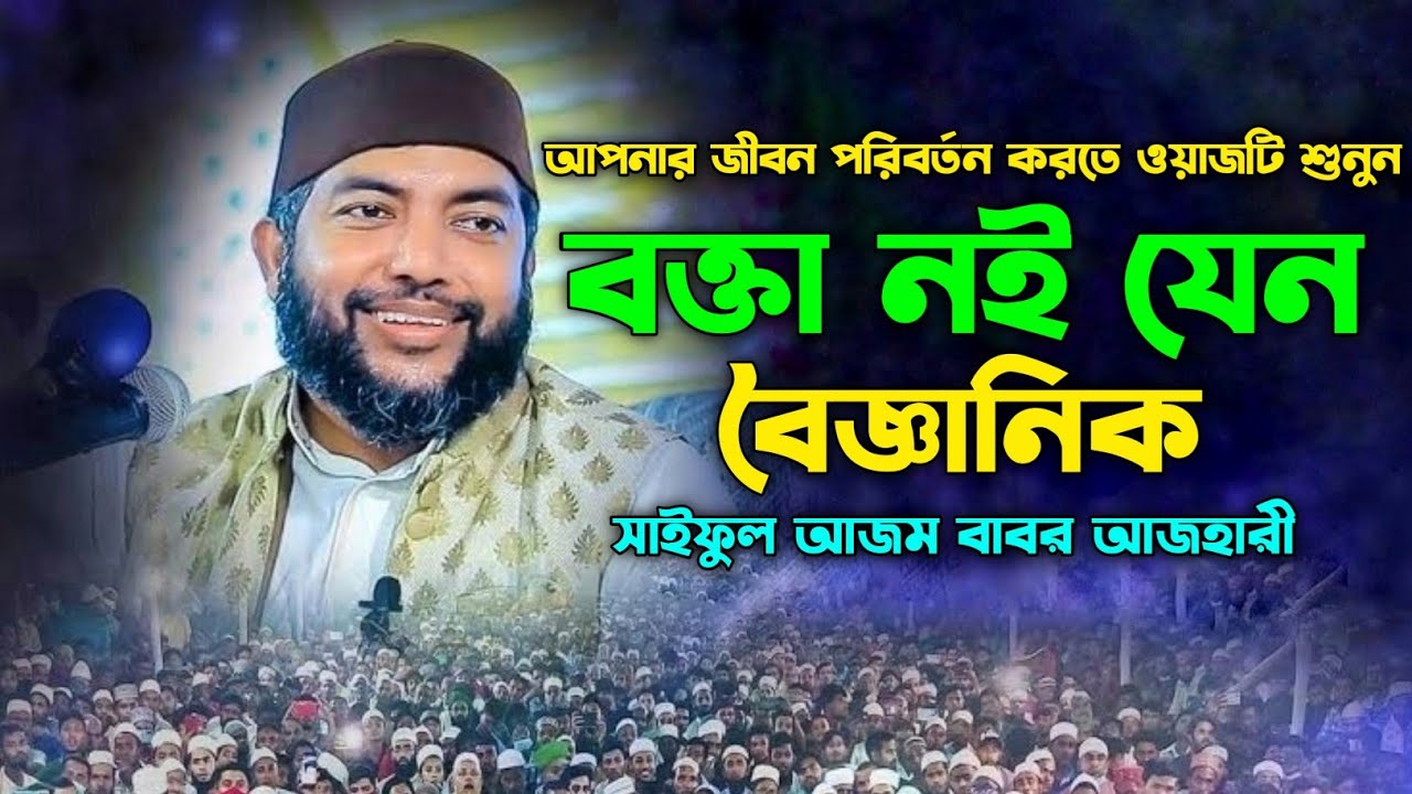 জীবন পরিবর্তন করার মতো ওয়াজ | Saiful Azam Babar Azhari Waz | সাইফুল আজম বাবর আজহারী | new bangla waz