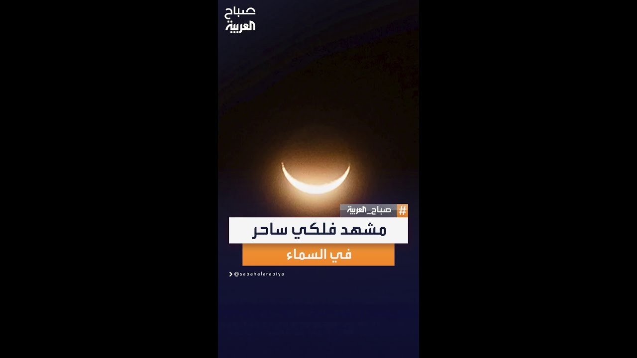 الزهرة وزحل والقمر يتلاقون في السماء فجراً في مشهد سماوي مذهل يشبه الخيال ويثير الإعجاب