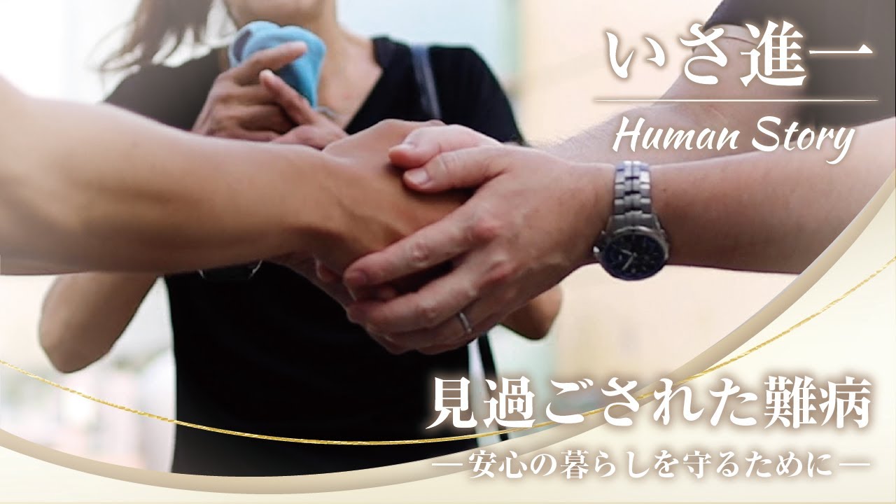 いさ進一【 ヒューマンストーリー 】見過ごされた難病 ～ 安心の暮らしを守るために