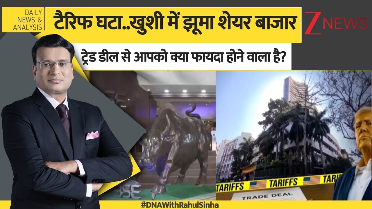 DNA: टैरिफ घटने की खुशी में झूमा शेयर बाजार। Sensex। Share Market। India USA Tariff Deal। Zee News