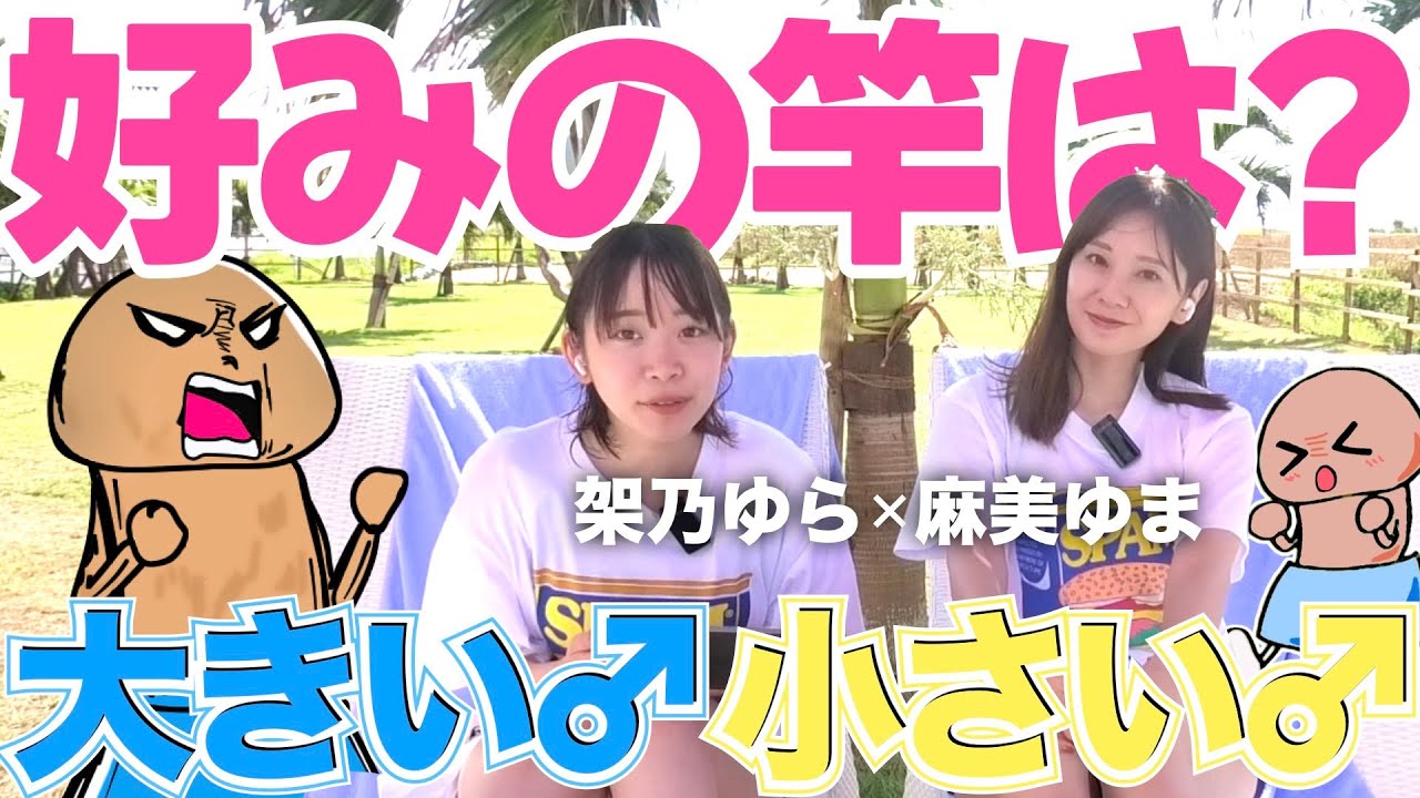 【男根トーク】女性は大きさ、形にこだわりはあるの？ #9