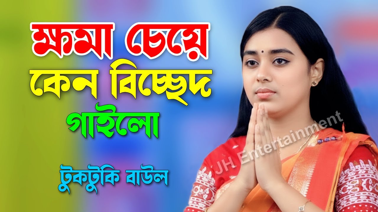 ক্ষমা চেয়ে কেন বিচ্ছেদ গাইলো টুকটুকি বাউল | Tutuki Baul Bicced Song | JH Entertainment