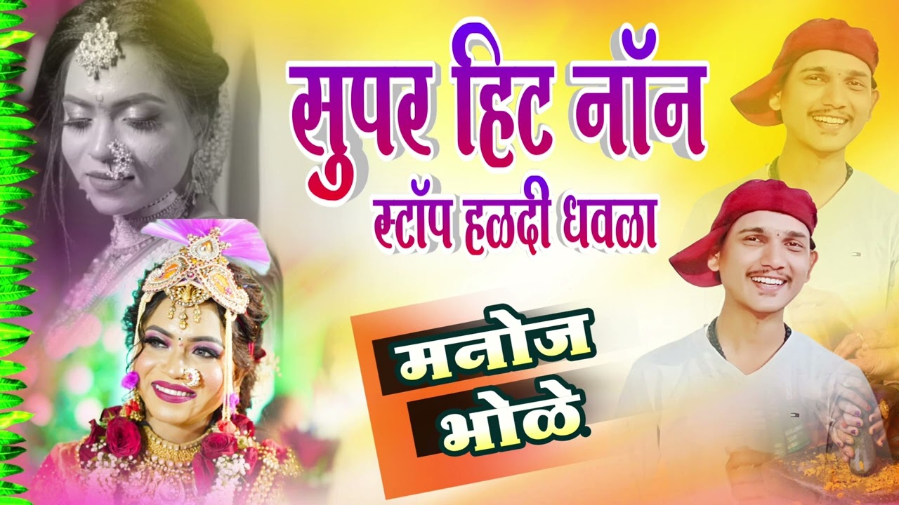 टॉप १० सुपरहिट धवला | Superhit Nonstop Agri Koli Haldi Song | Manoj Bhole Dhavla Nonstop 2023