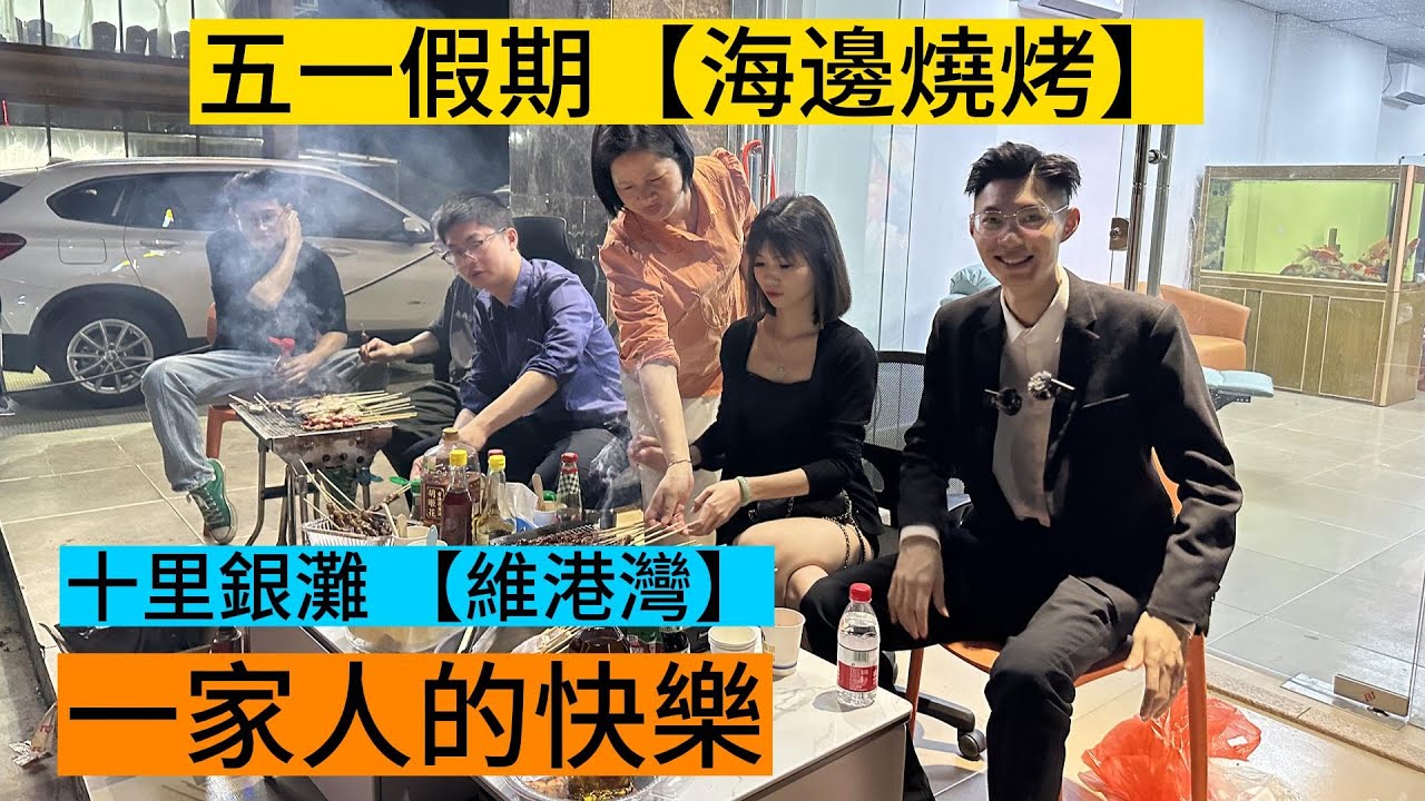 五一假期十里銀灘【維港灣】人氣如何？一家人BBQ！吃完再打埋機！海邊度假超舒服！
