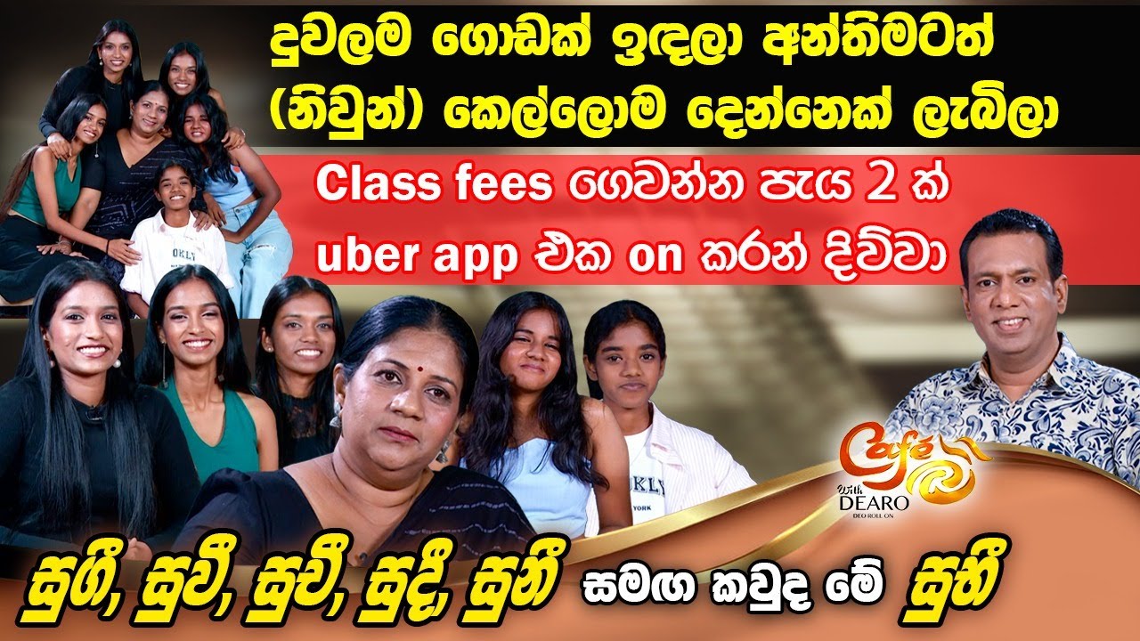 දුවලම ගොඩක් ඉඳලා අන්තිමටත් (නිවුන්) කෙල්ලොම දෙන්නෙක් ලැබිලා | Anthony Surendra | Cafe R with DEARO