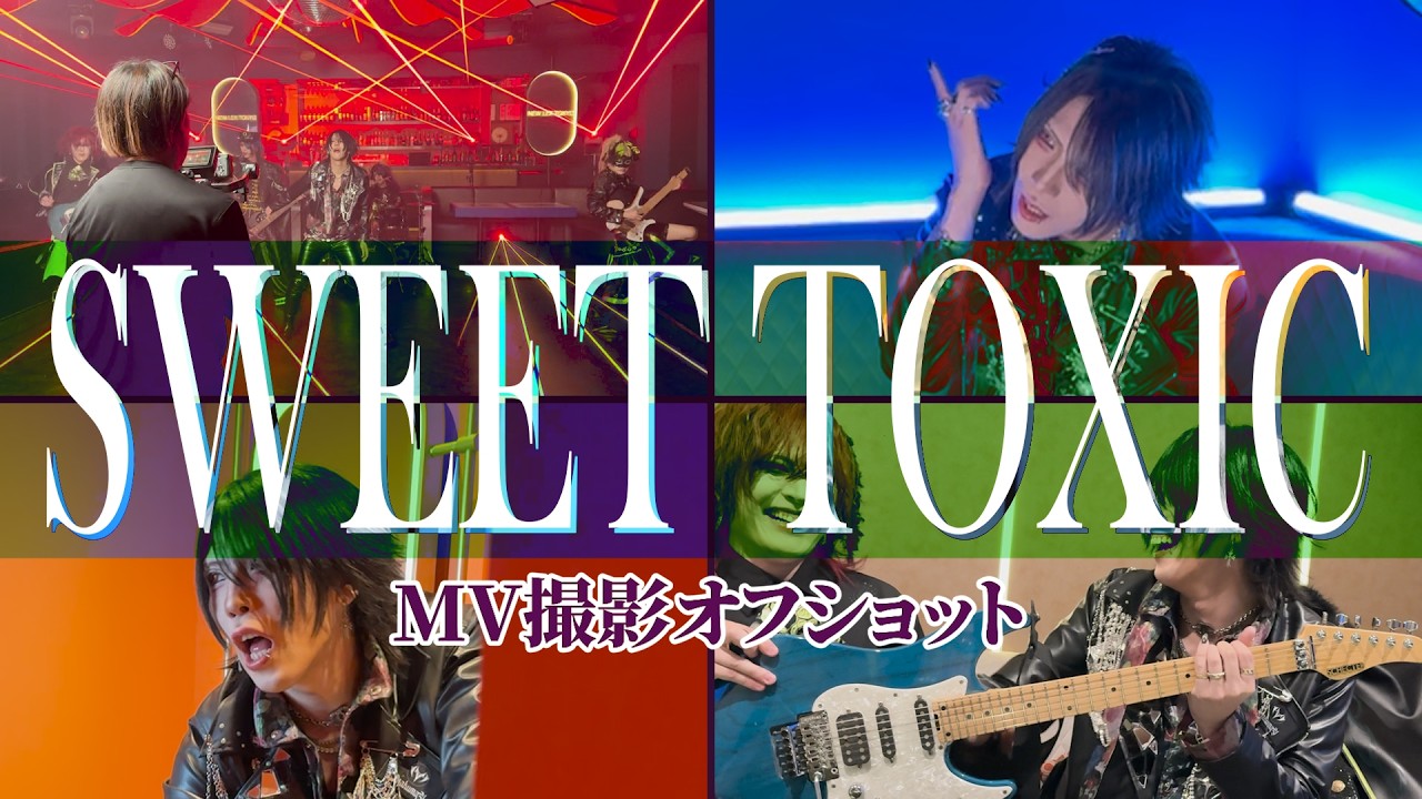 KAKUMAY/SWEET TOXIC MVメイキング