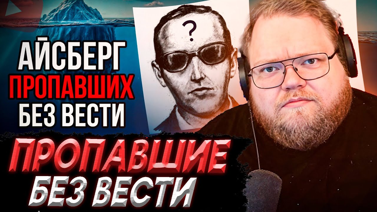 T2x2 СМОТРИТ - Айсберг ПРОПАВШИХ БЕЗ ВЕСТИ