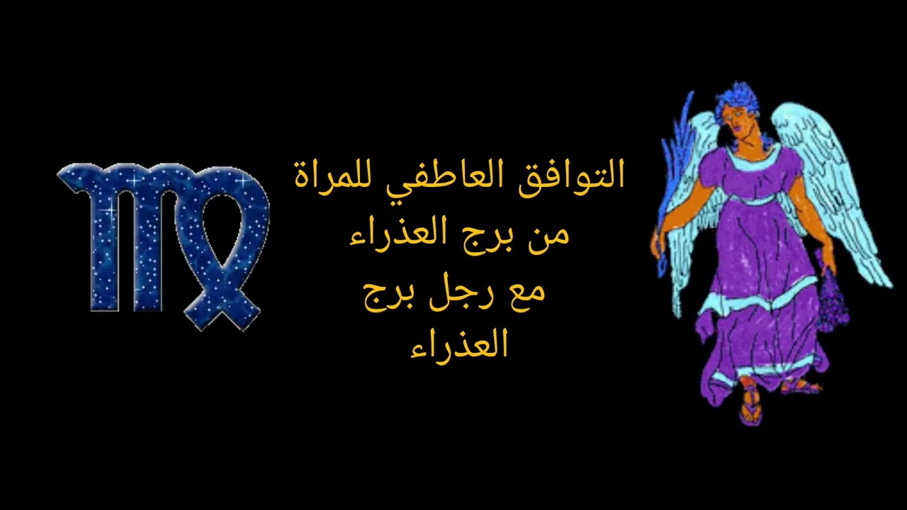 توافق المرأة العذراء مع الرجل العذراء | لقاء العقول أم صراع التفاصيل؟