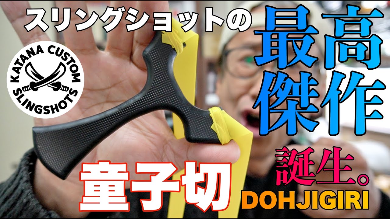 スリングショットの最高傑作誕生！童子切レビュー!