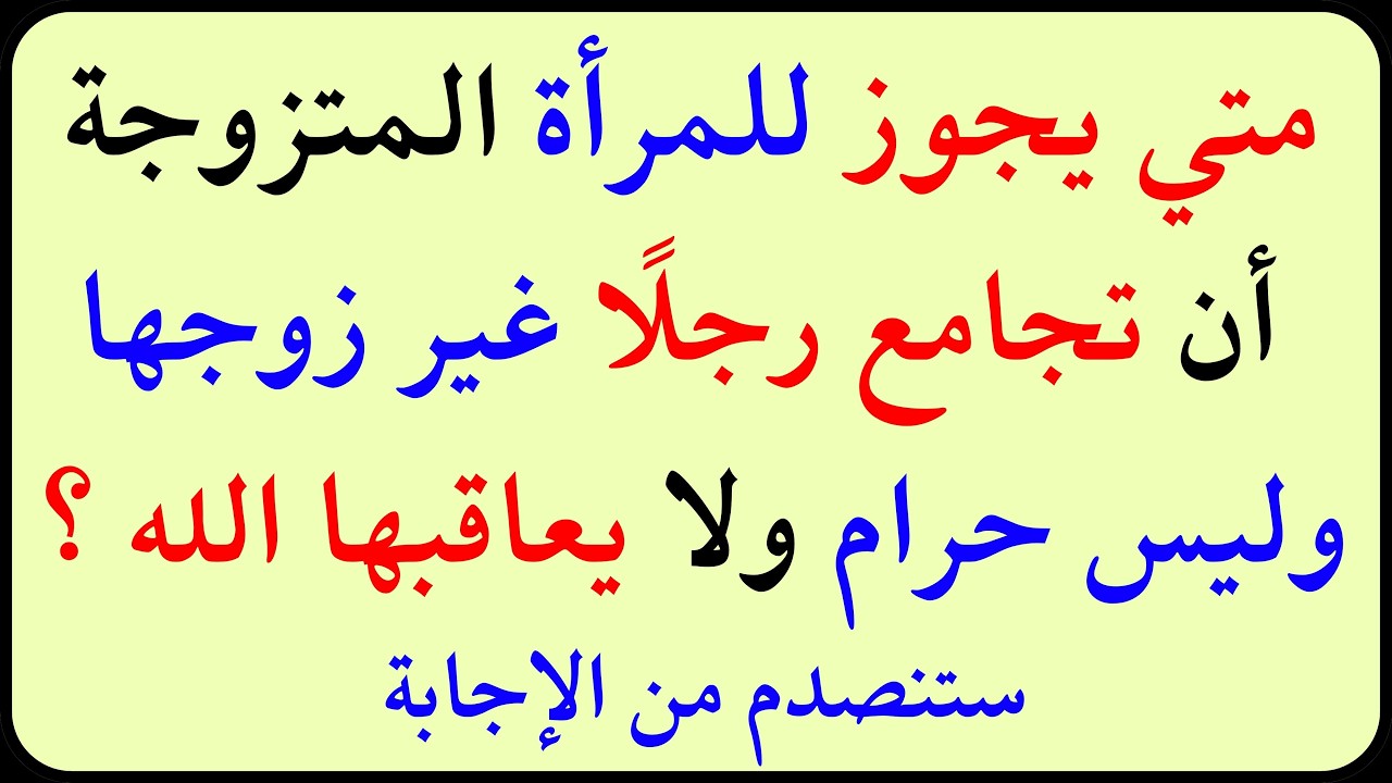 اسئلة دينية صعبة جداً واجوبتها | معلومات ثقافية صعبة جداً مع الحل | سؤال وجواب
