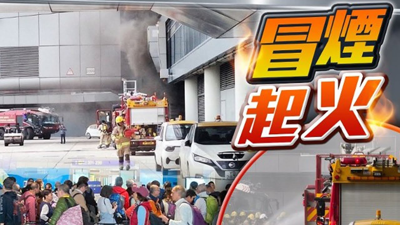 【on.cc東網】赤鱲角機場機房失火　3登機橋暫時關閉　後備儲電器短路肇禍| 「東呼」車尾掛「法器」加舊款手機　網民問係咪防撞新招