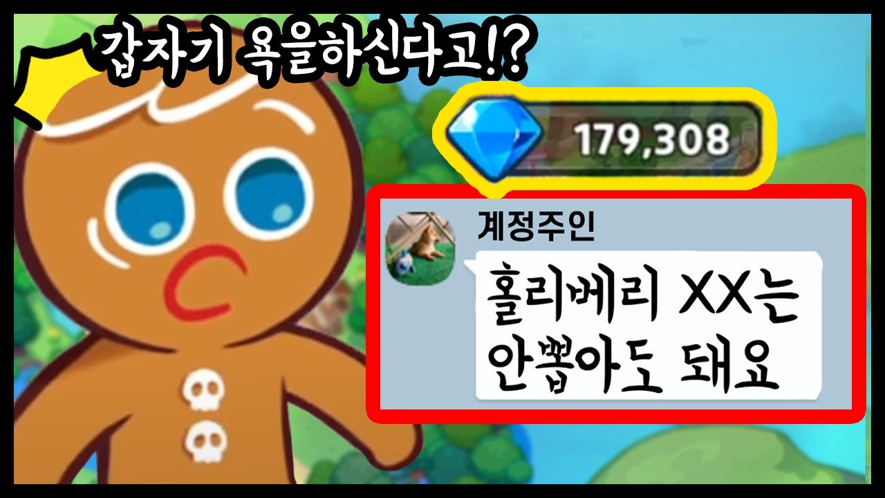 아니 홀리베리한테 욕하시면 진짜 안뽑힌다고요 주인분😭😭😭 - [ 쿠키런 킹덤 ]