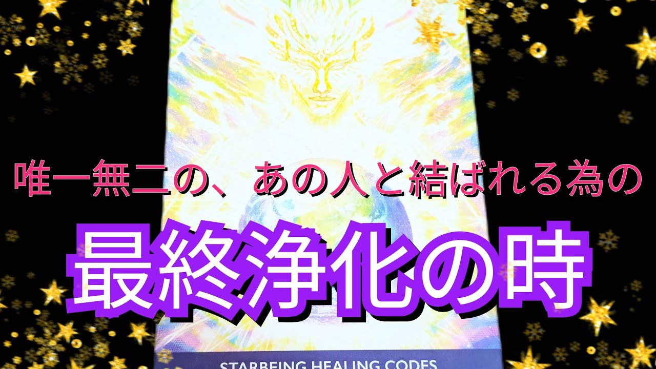 【最終浄化で涙😭】スピリット愛の繋がりを思い出す時です🌌私と共鳴し一緒にスピリットステージへアセンションしませんか！？✨