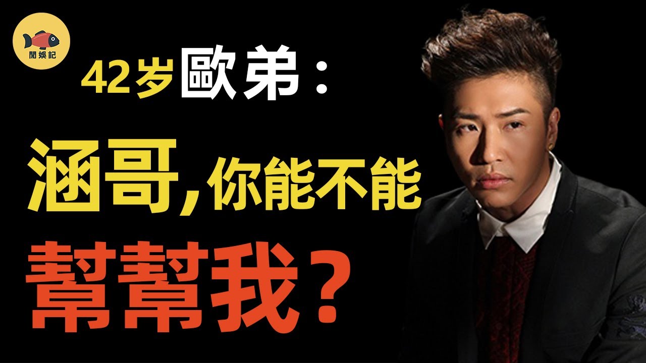 歐弟走到這一步，汪涵郭德綱為何不「救」他？從爆紅到「過氣藝人」，他經歷了什麼？他還能回《天天向上》嗎？歐弟離婚