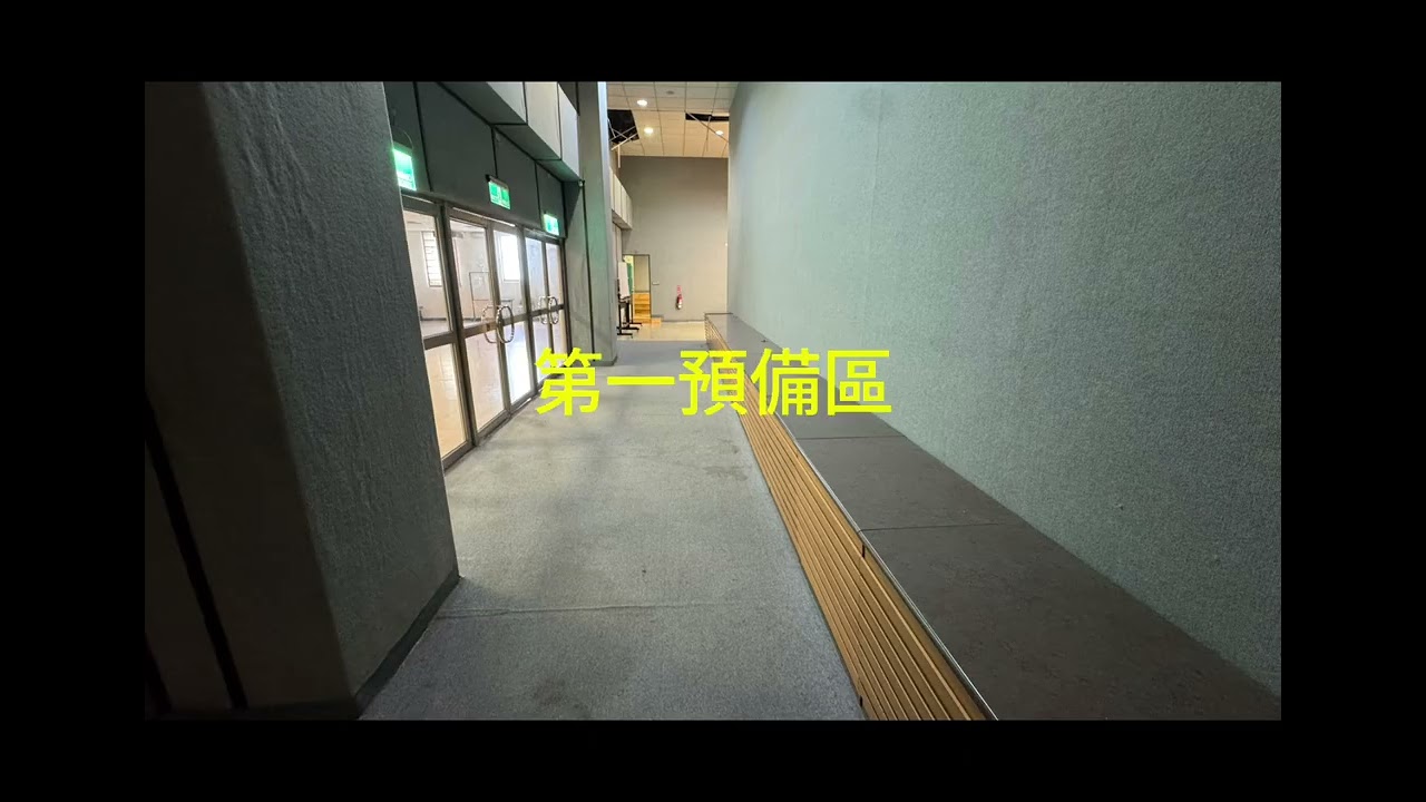 國立臺東大學產學創新園區國際會議廳 比賽動線說明影片