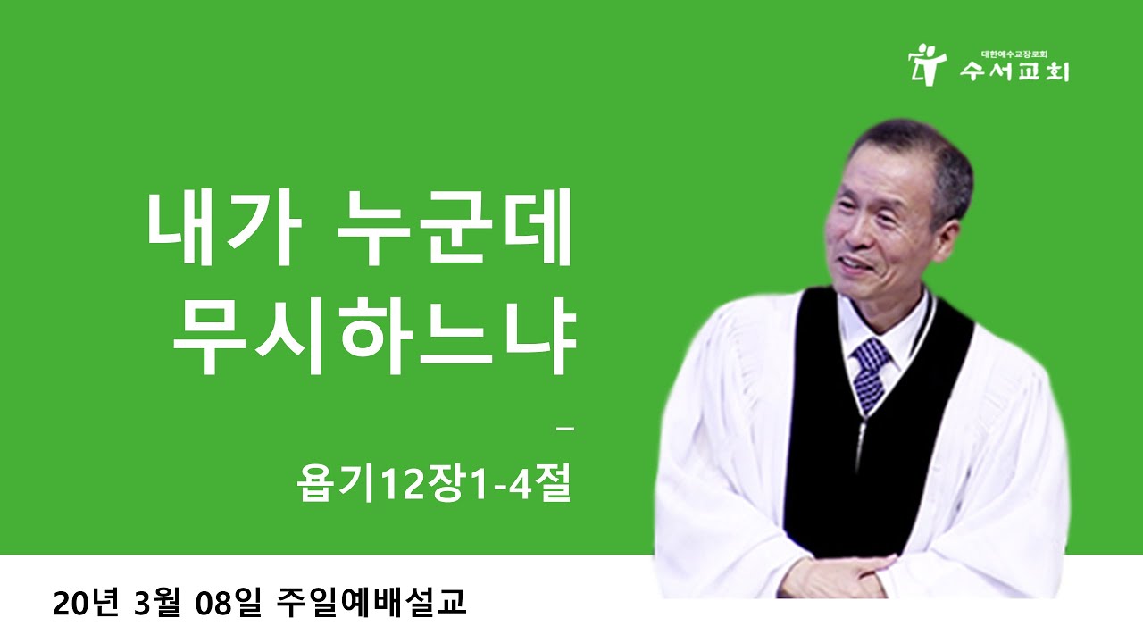 내가 누군데 무시하느냐 (황명환 목사) 욥기 12:1-4