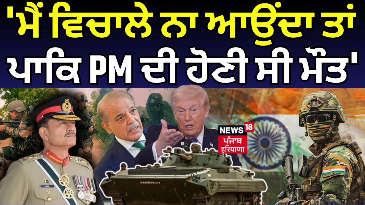 Donald Trump : 'ਮੈਂ ਵਿਚਾਲੇ ਨਾ ਆਉਂਦਾ ਤਾਂ ਪਾਕਿ PM ਦੀ ਹੋਣੀ ਸੀ ਮੌਤ' |Operation Sindoor | PM Modi|N18G