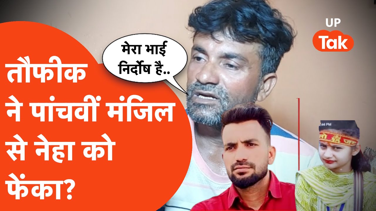 Rampur news: दिल्ली में कांड करने वाला तौफीक यूपी के रामपुर में गिरफ्तार, घरवाले बोले- निर्दोष..