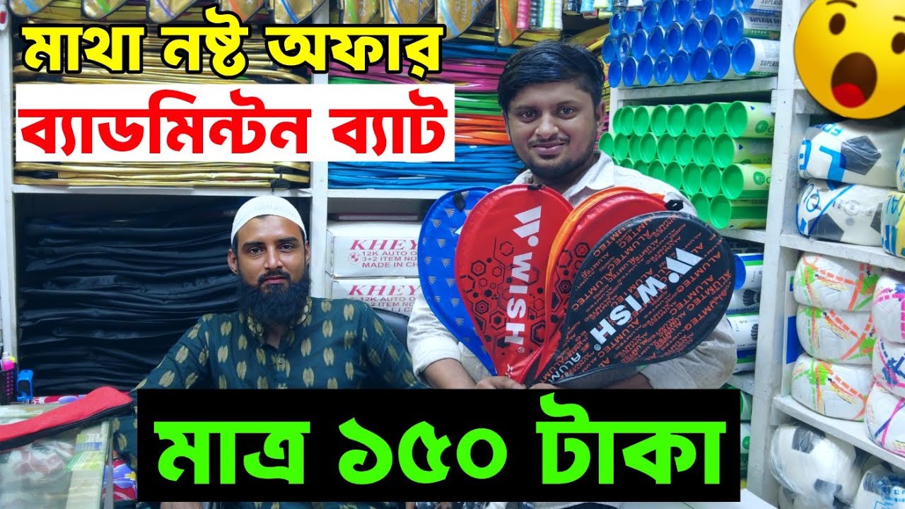 শীতের আগে একদম কম দামে ব্যাডমিন্টন ব্যাট কিনুন | Badminton Racket Bat Price | কম টাকায় রেকেট ব্যাট