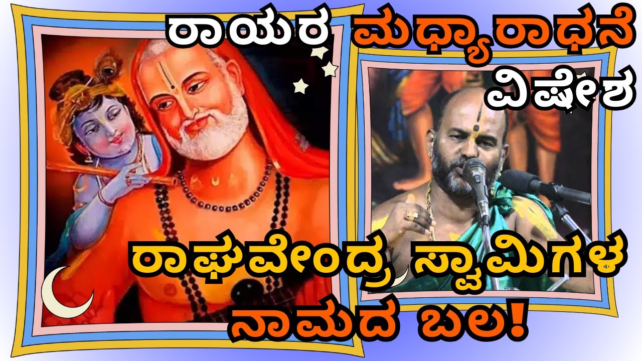 ರಾಯರ ಮಧ್ಯಾರಾಧನೆ ವಿಷೇಶ |Raghavendra Swamy Madhyaradhane |Sri Brahmanya Acharya| Tatvajnana