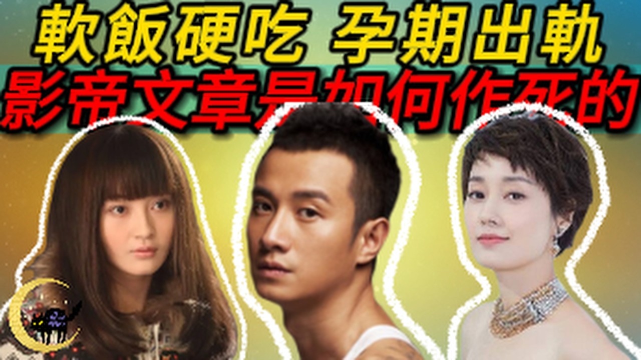 「不留活路」馬伊琍，忍辱5年復仇文章姚笛，41歲影帝今無戲可拍！文章馬伊琍姚笛‘週一見’事件全解析