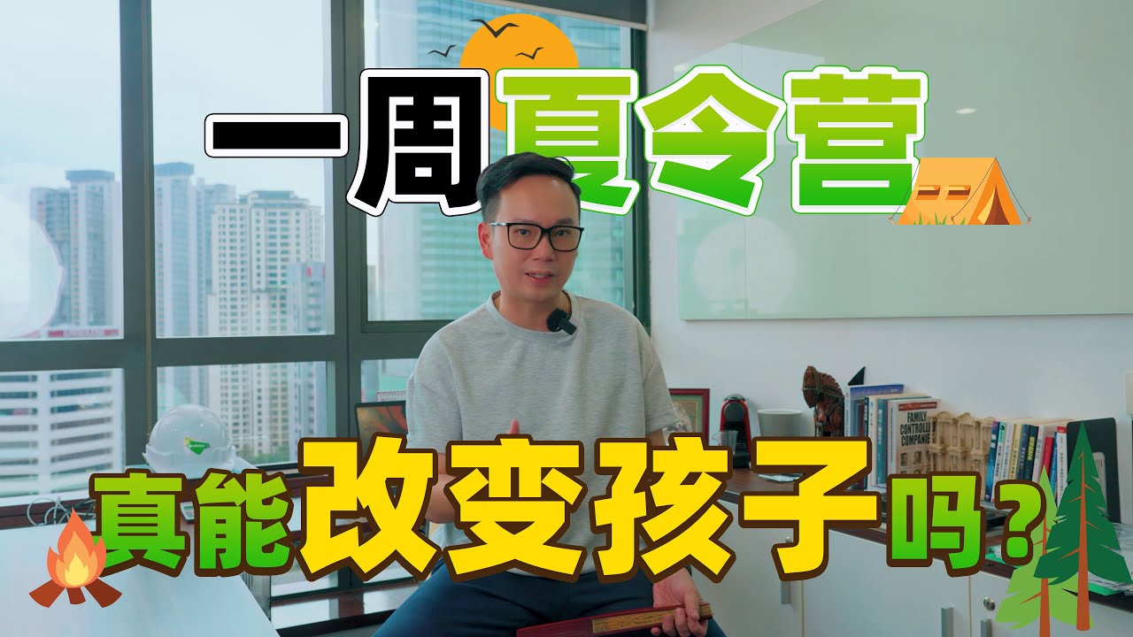 一周夏令营，真能改变孩子吗？