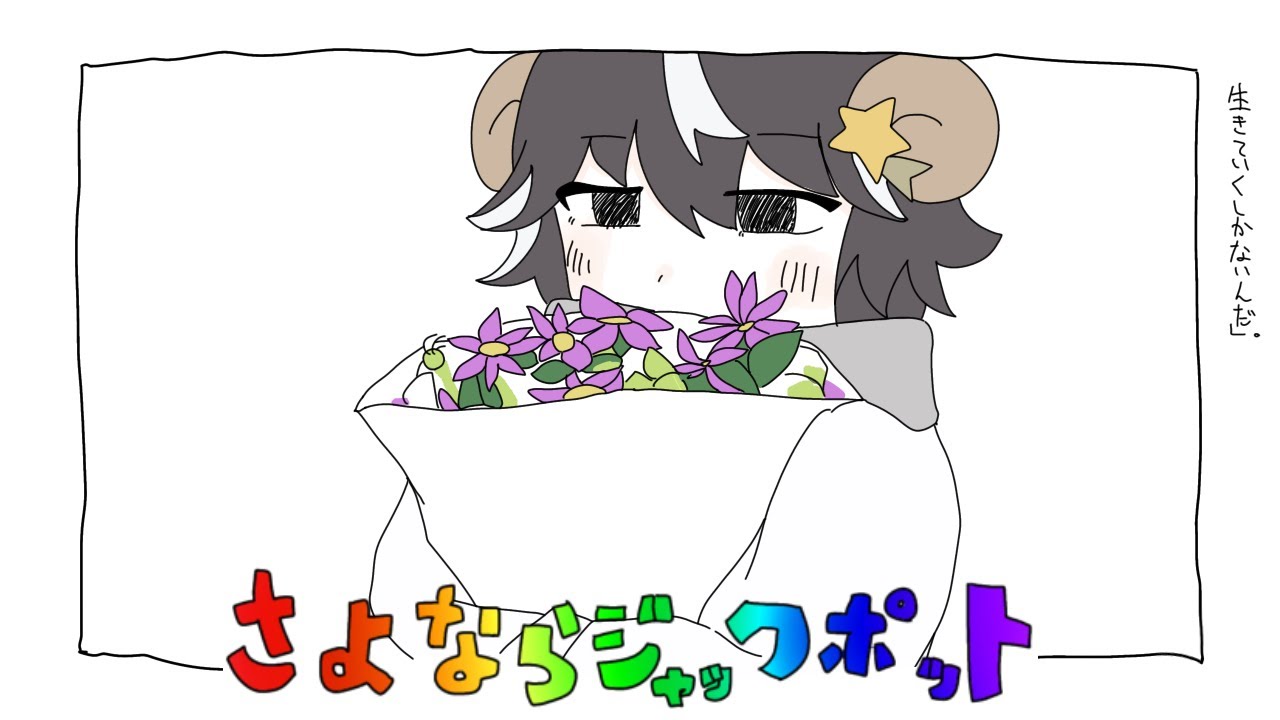 【#手描き】うたいさんでさよならシ゛ャックホ゜ット〔#うたい誕生祭2026〕