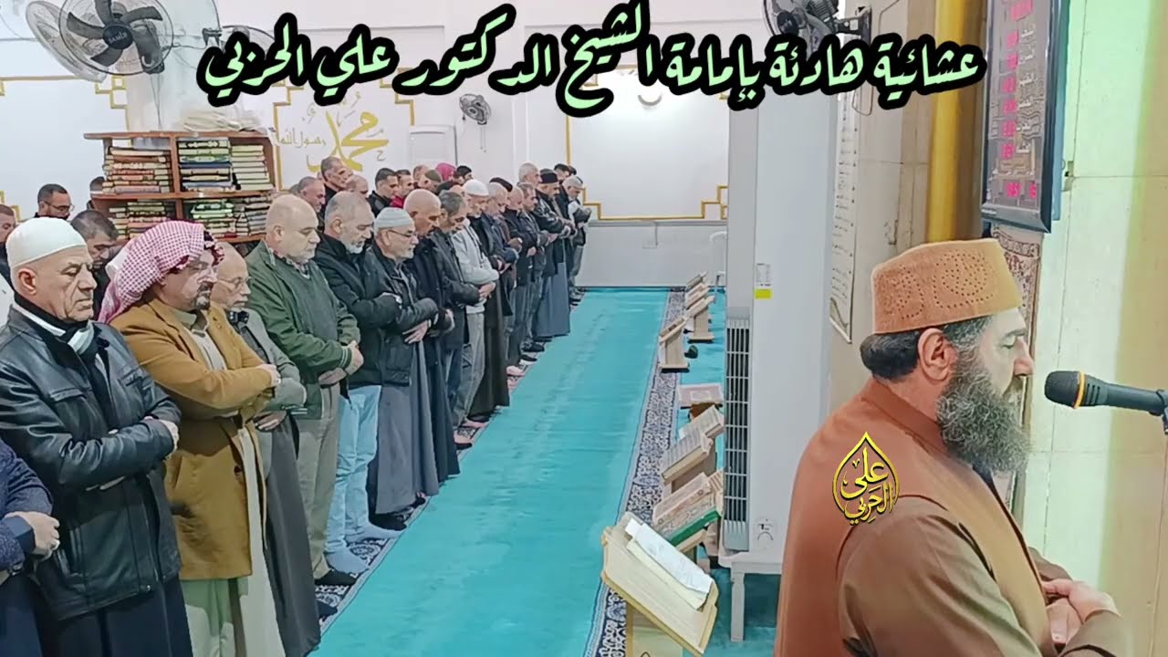 عشائية هادئة بإمامة الشيخ الدكتور علي الحربي ما تيسر من سورة النحل بالطريقة العراقية 