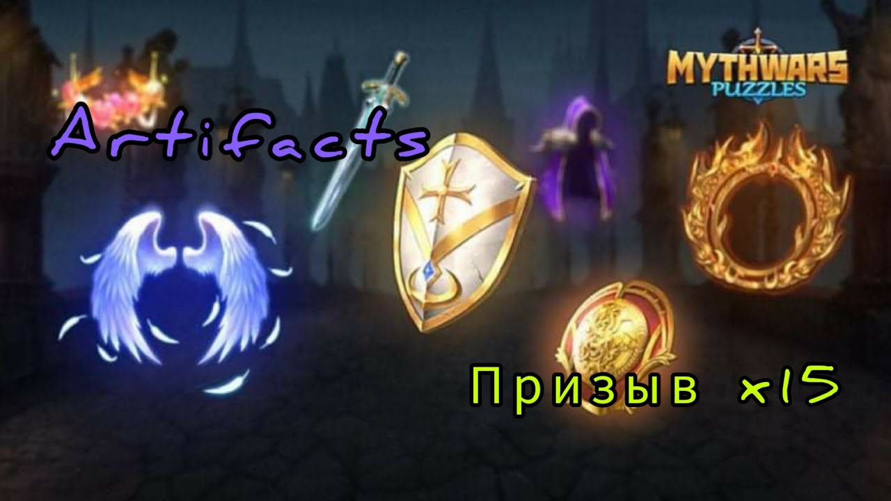 Mythwars. x15 призыв Артефактов.