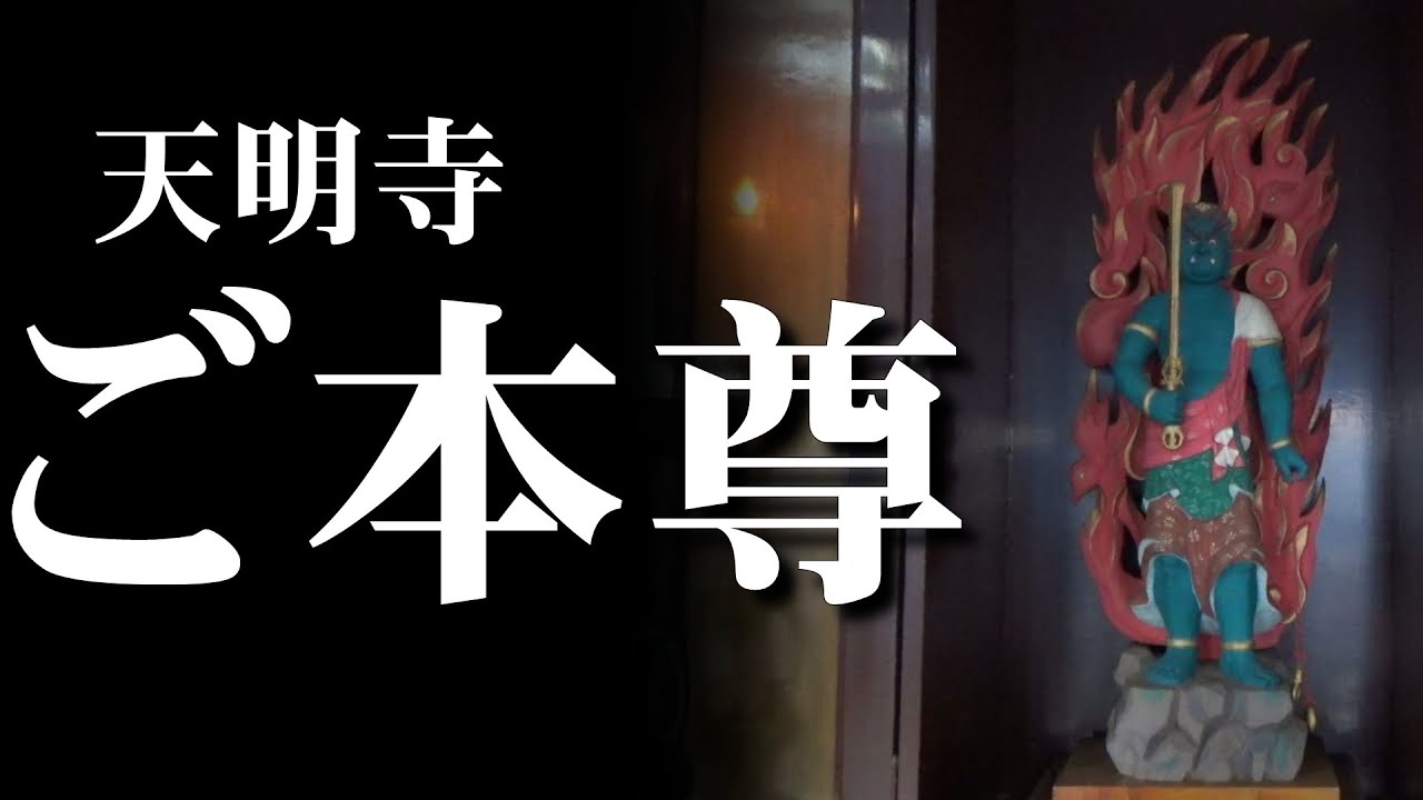 【不動明王】持ち物、炎が表す意味とは？群馬県天明寺